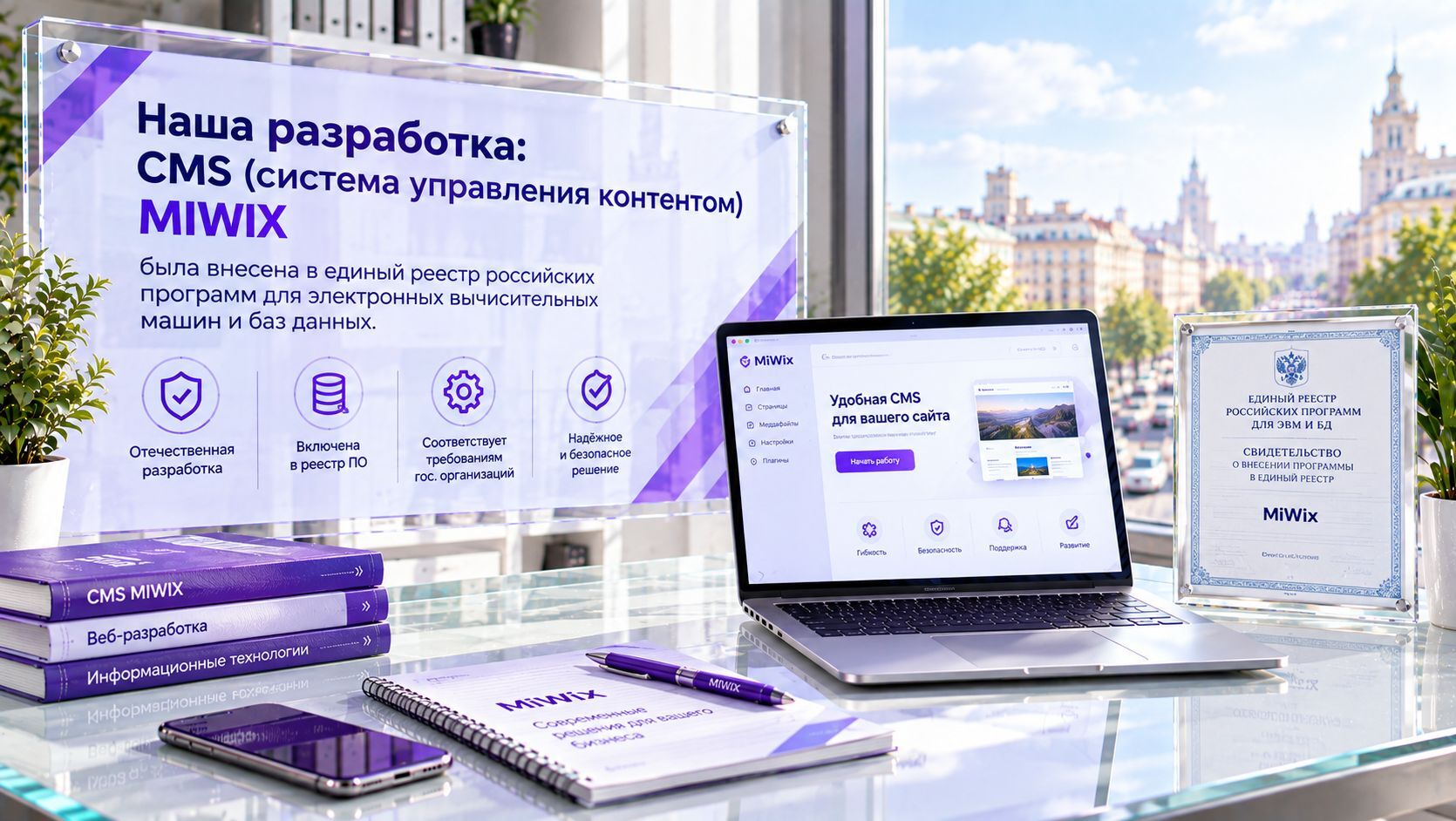MIWIX внесена в реестр российских программ - MiWix