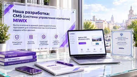 MIWIX внесена в реестр российских программ - MiWix